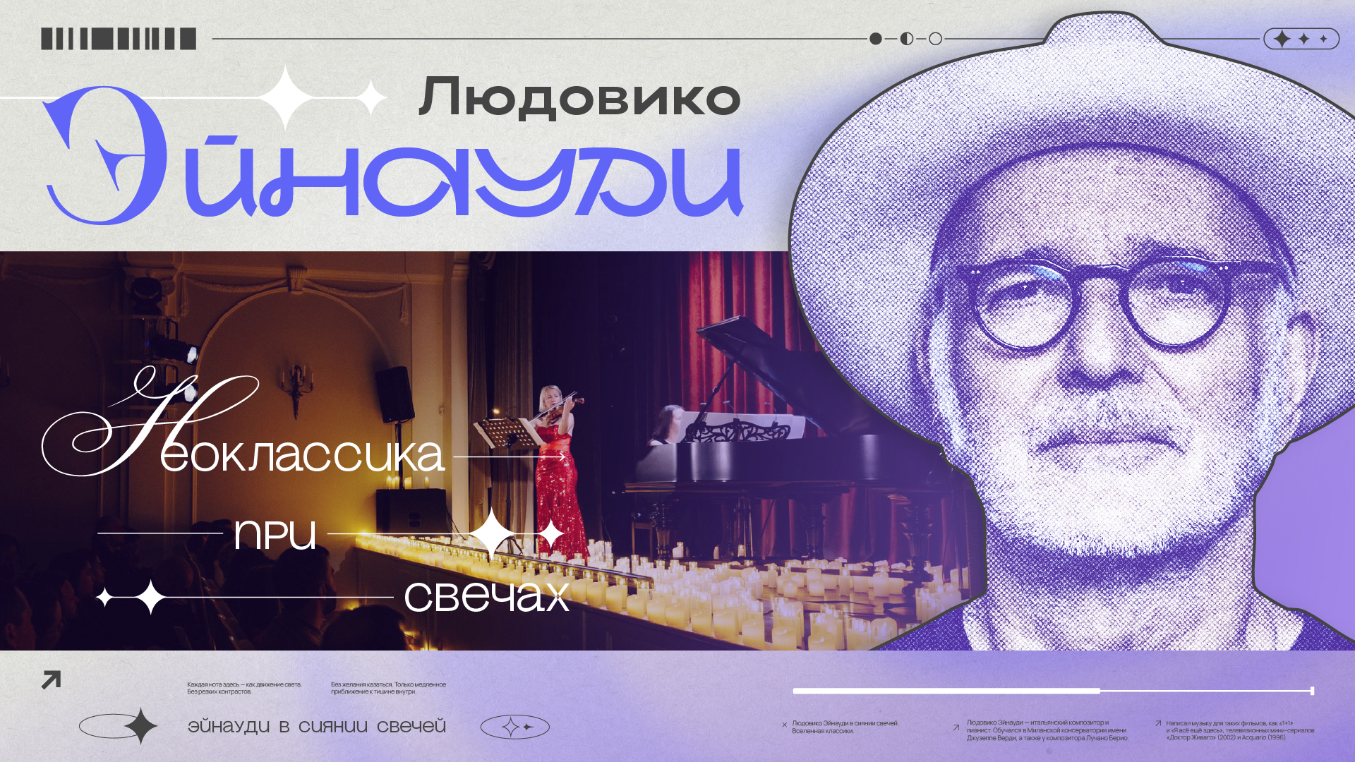 ЛЮДОВИКО ЭЙНАУДИ: Неоклассика при свечах