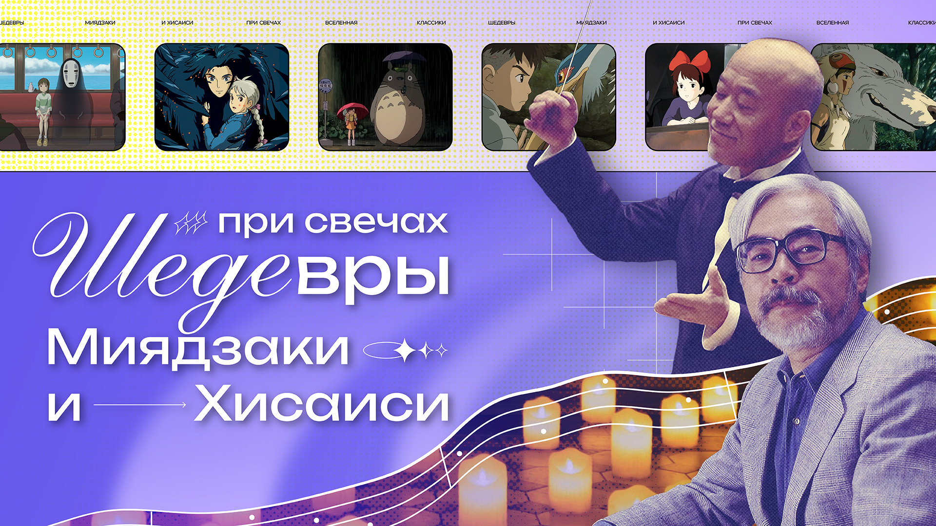 Шедевры Миядзаки и Хисаиси