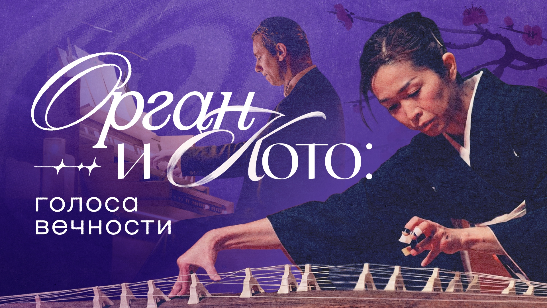 "Орган и Кото: Голоса вечности"