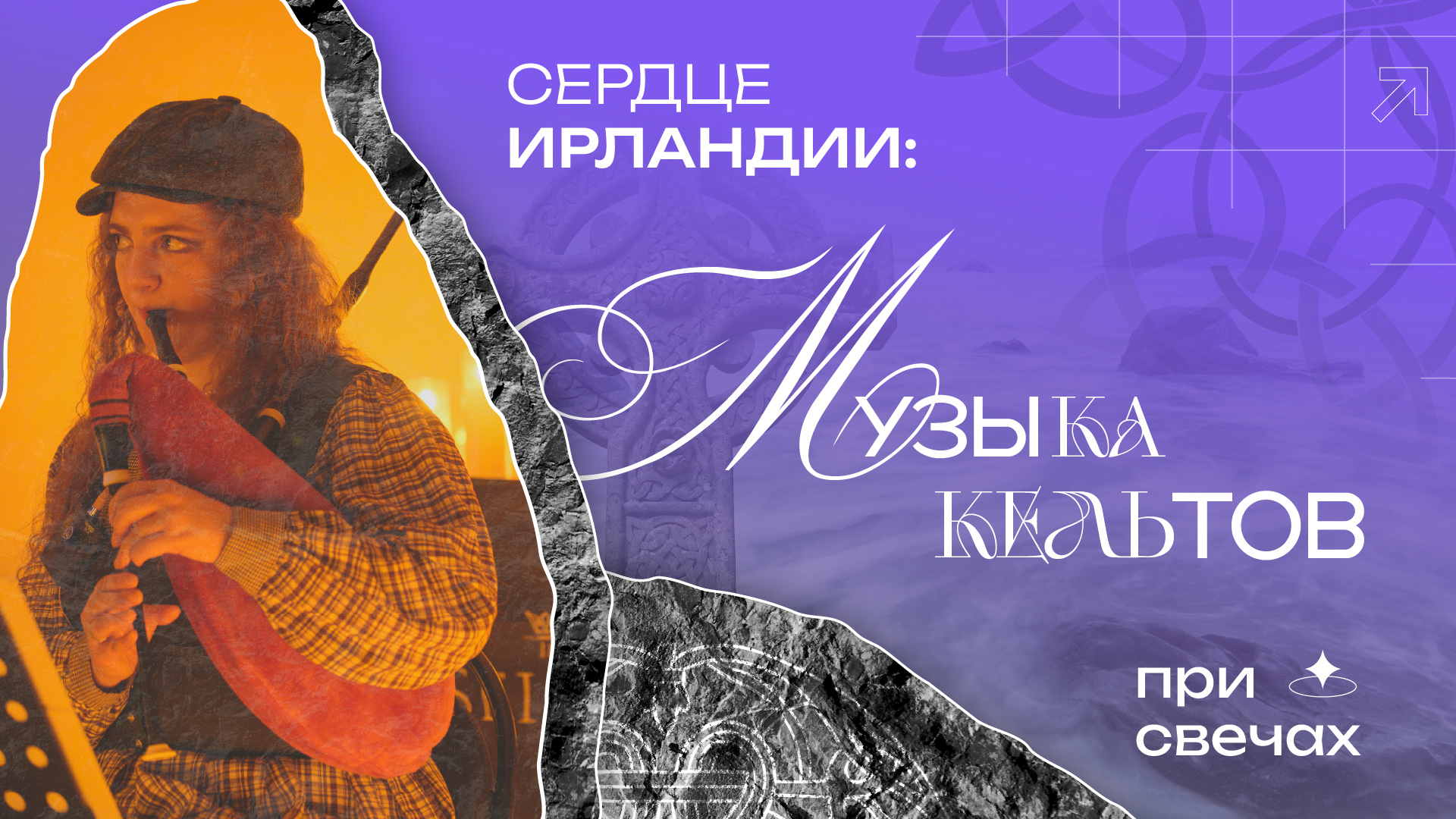 Сердце Ирландии: Музыка Кельтов