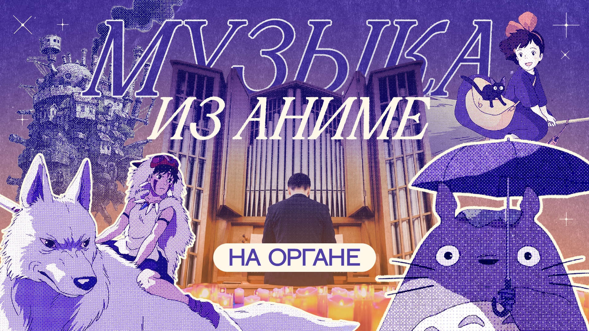Музыка из Аниме на органе