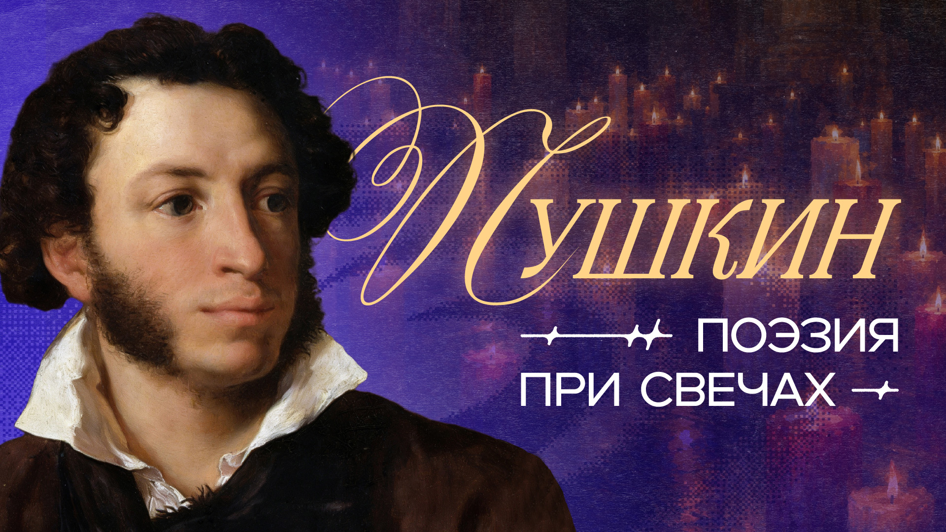 Пушкин. Поэзия при свечах