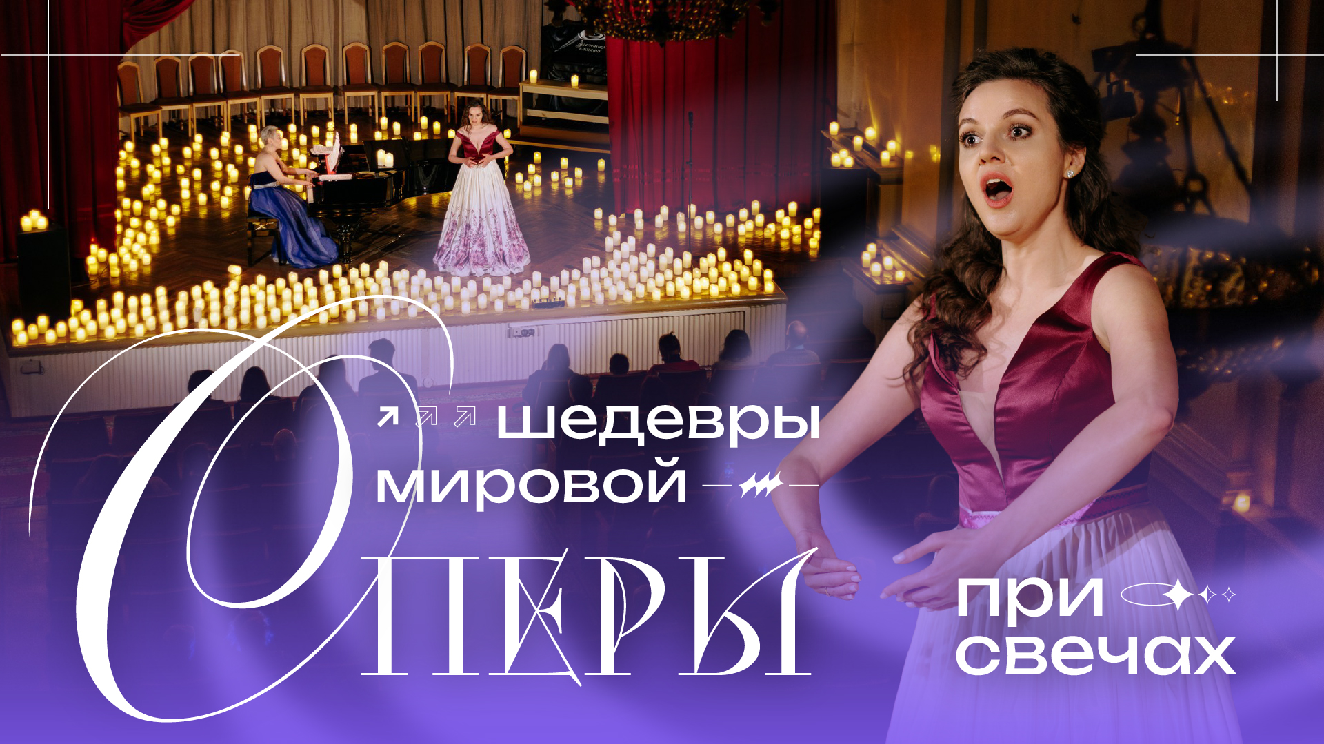 "Шедевры мировой Оперы" — живое вокальное шоу