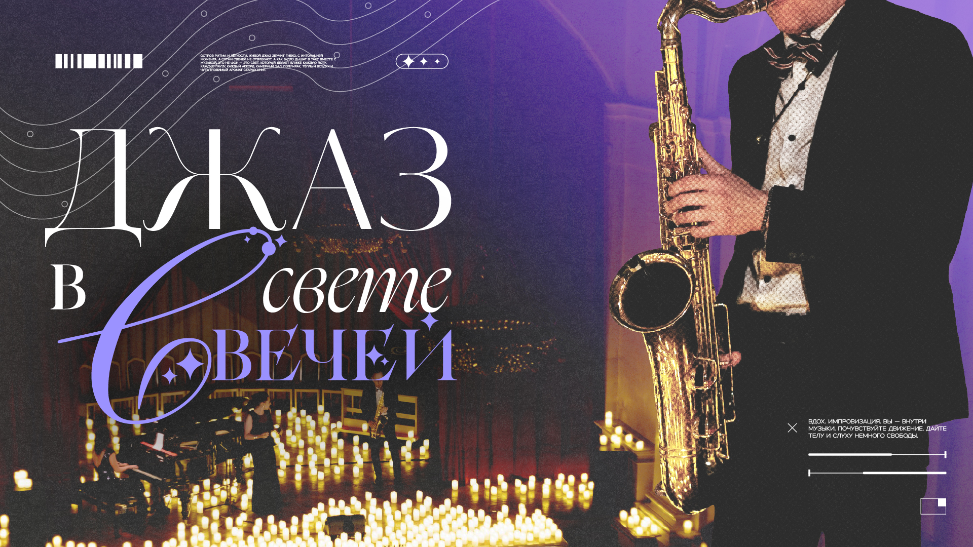 Джаз при свечах